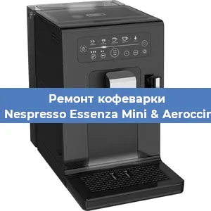 Замена | Ремонт бойлера на кофемашине Krups Nespresso Essenza Mini & Aeroccino XN1 в Белгороде